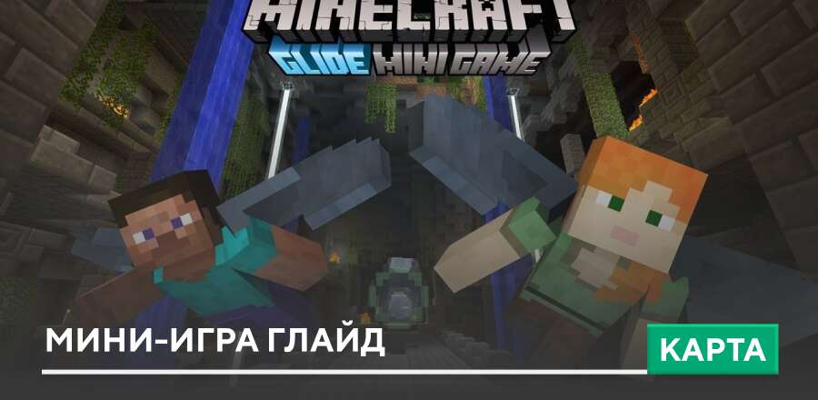 Карта: Мини-игра Глайд