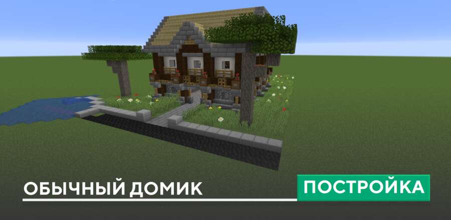 Постройка: Обычный домик