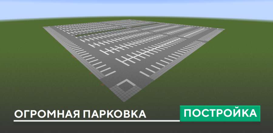 Постройка: Огромная парковка