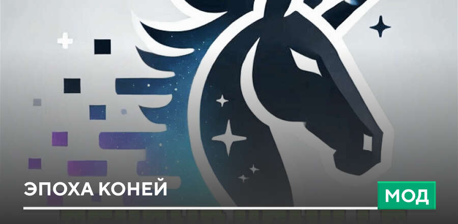 Мод: Эпоха Коней
