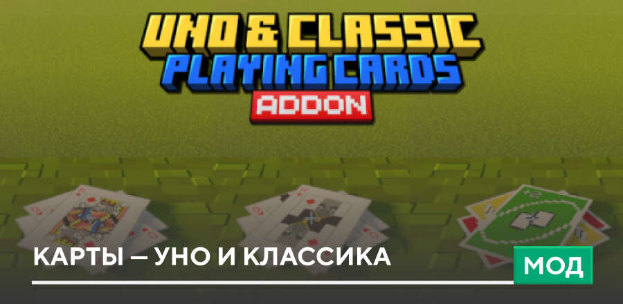 Мод: Карты — Уно и Классика