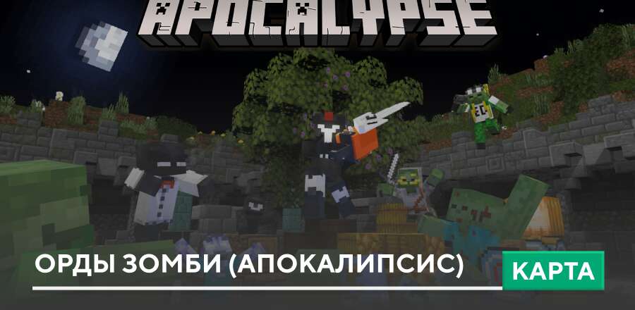 Карта: Орды зомби (апокалипсис)