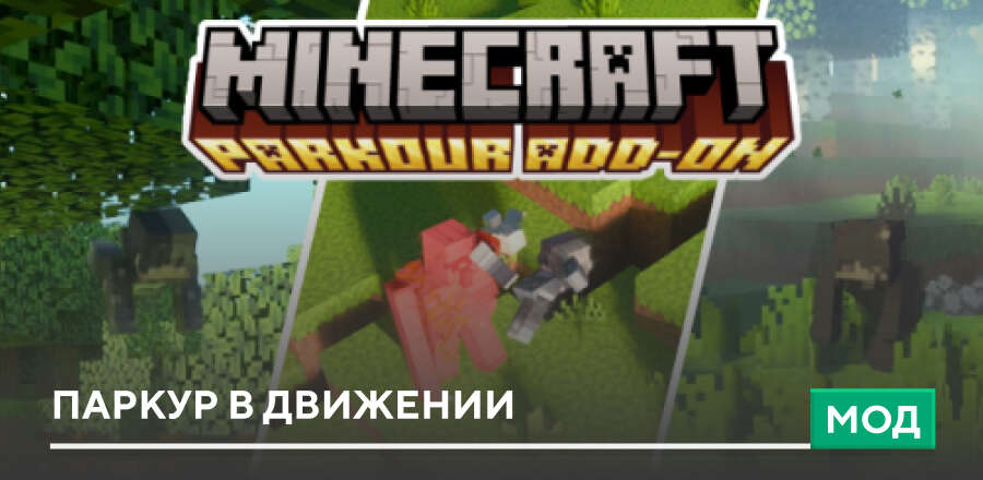 Мод: Паркур в движении