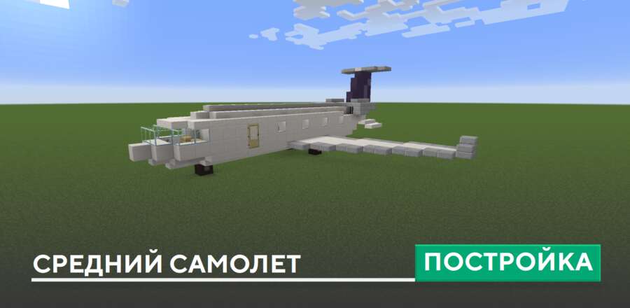 Постройка: Средний самолет
