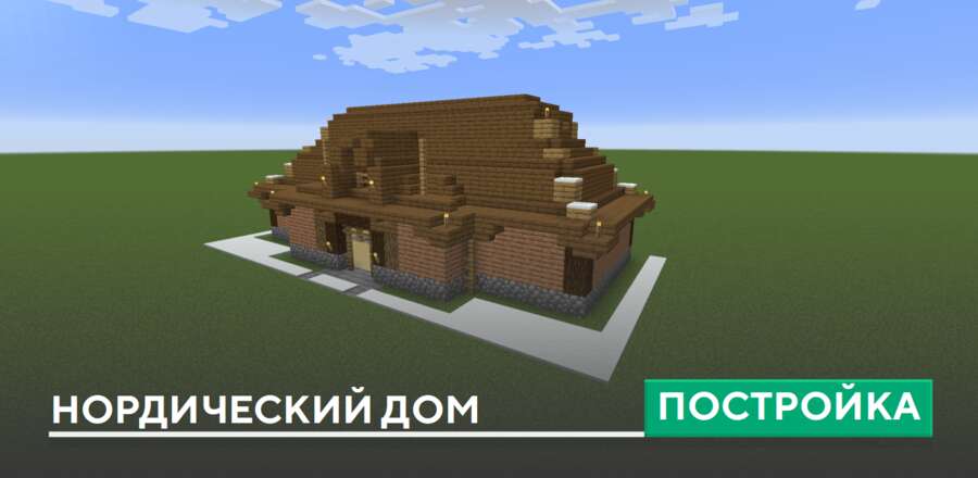 Постройка: Нордический дом