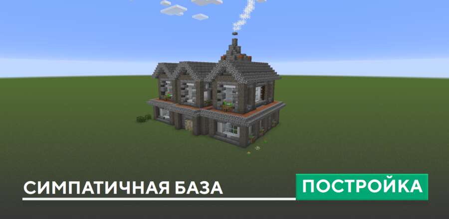 Постройка: Симпатичная база
