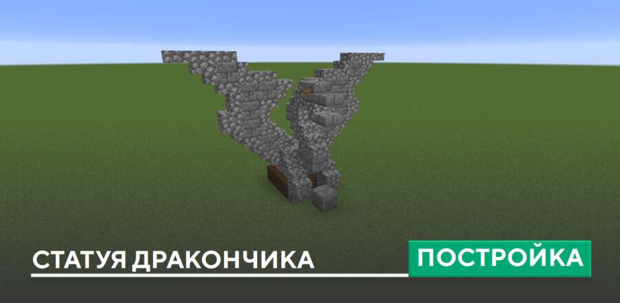 Постройка: Статуя дракончика