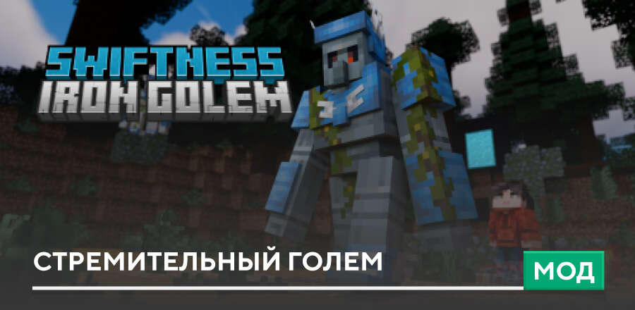 Мод: Стремительный голем