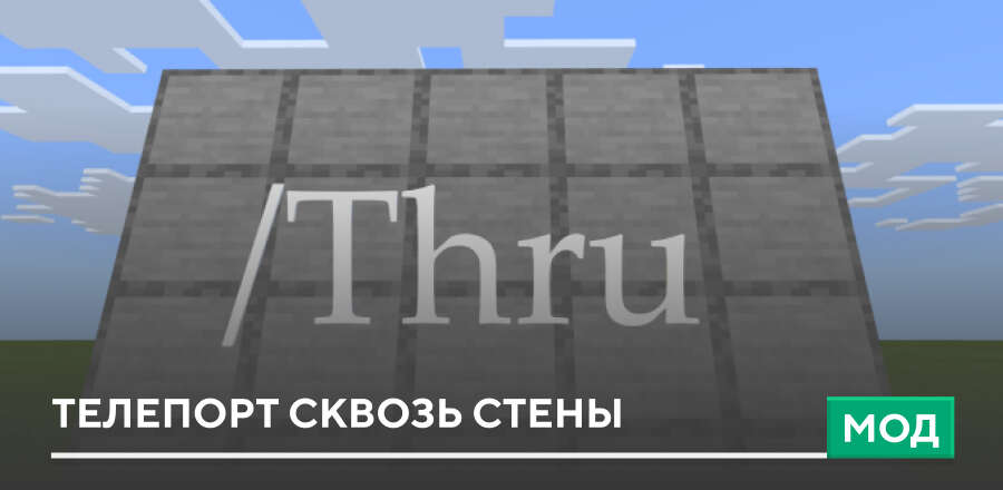 Мод: Телепорт сквозь стены