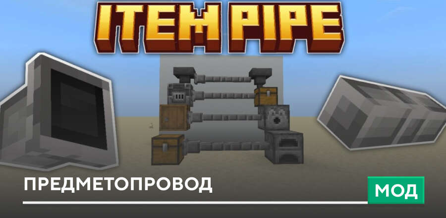 Мод: Предметопровод
