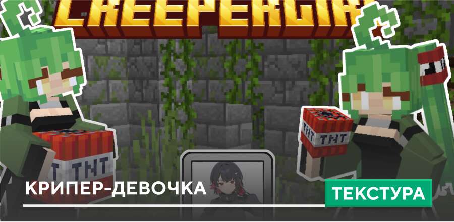 Текстуры: Крипер-девочка