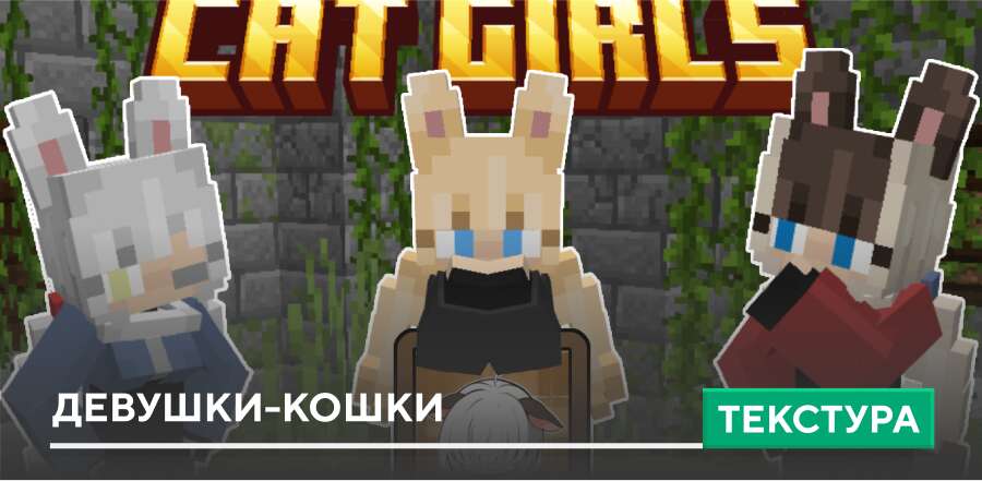 Текстуры: Девушки-Кошки