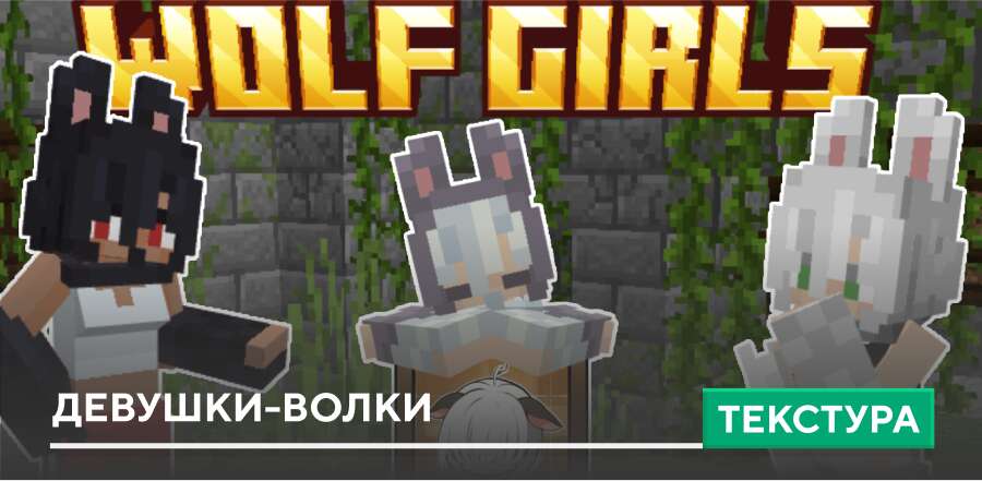 Текстуры: Девушки-Волки