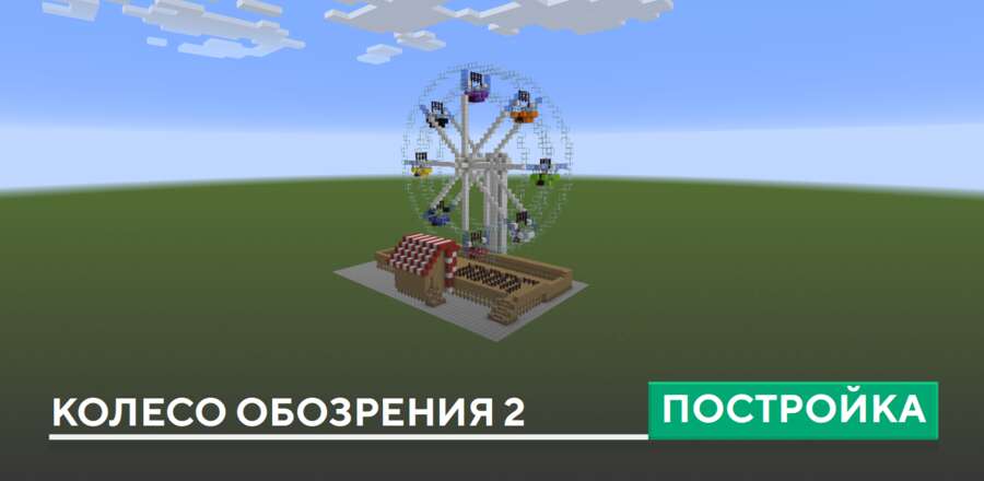 Постройка: Колесо обозрения 2