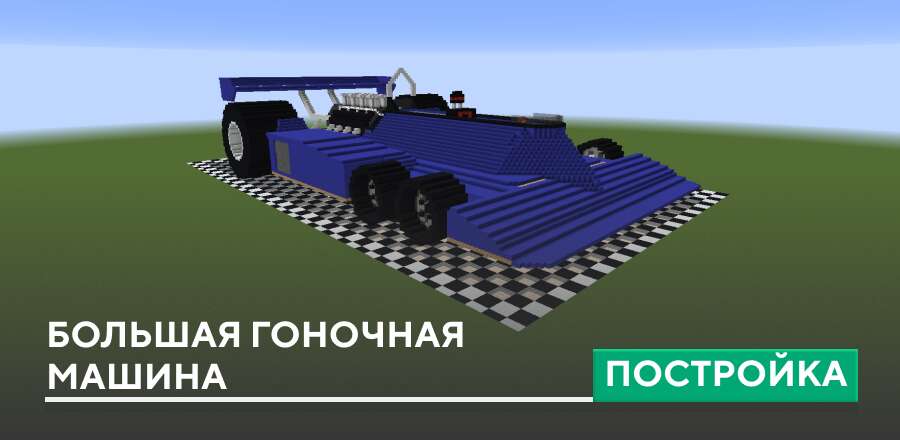 Постройка: Большая гоночная машина
