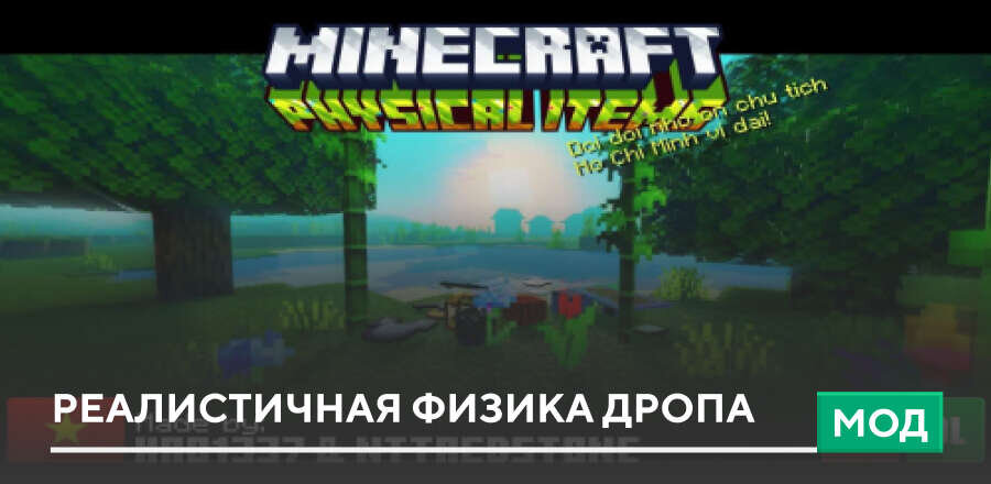 Мод: Реалистичная физика дропа