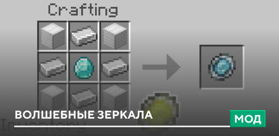 Мод: Волшебные зеркала