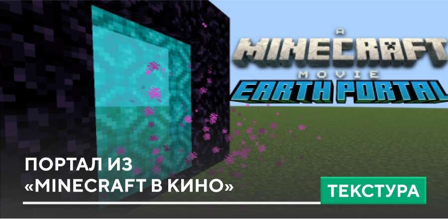 Текстуры: Портал из «Minecraft в кино»