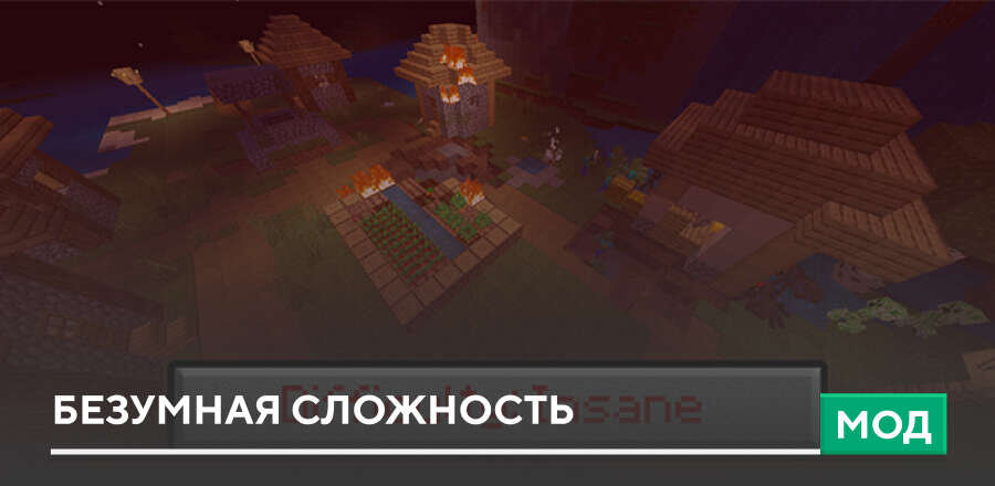 Мод: Безумная сложность