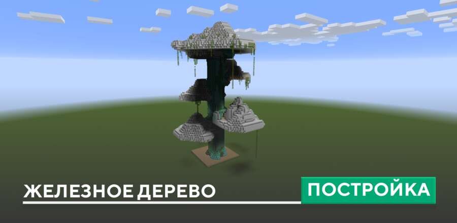 Постройка: Железное дерево