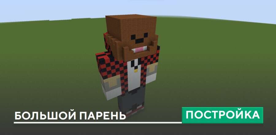 Постройка: Большой парень