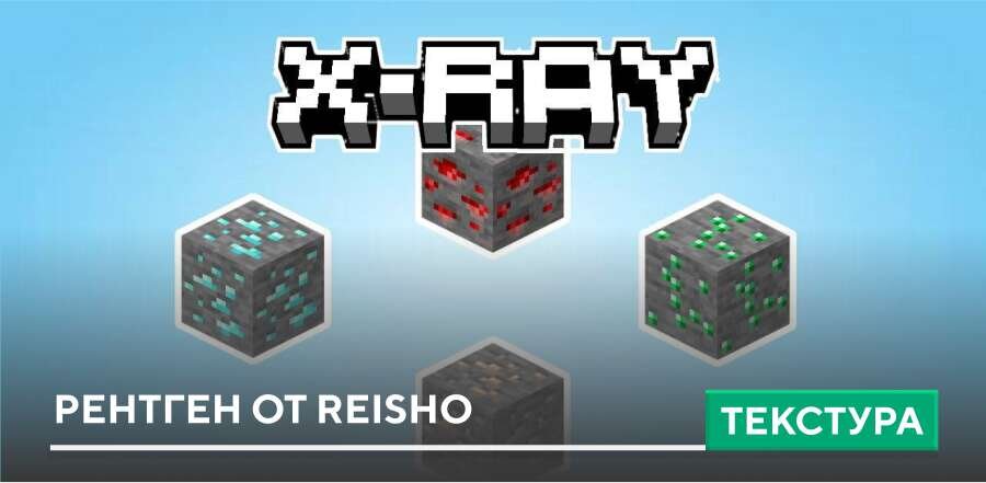 Текстуры: Рентген от Reisho