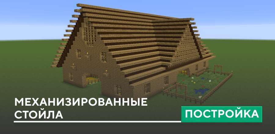 Постройка: Механизированные стойла