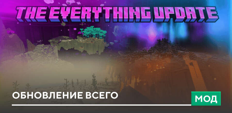Мод: Обновление всего