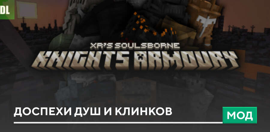 Мод: Доспехи душ и клинков