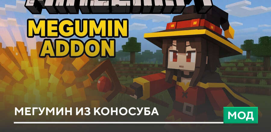 Мод: Мегумин из КоноСуба