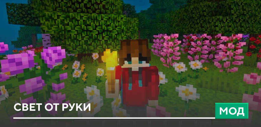 Мод: Свет от руки