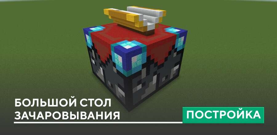 Постройка: Большой стол зачаровывания