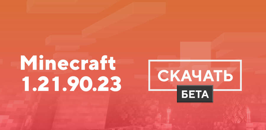 Превью к статье по Майнкрафт 1.21.90.23