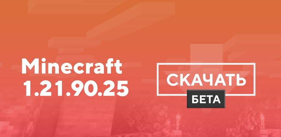Превью к статье по Майнкрафт 1.21.90.25