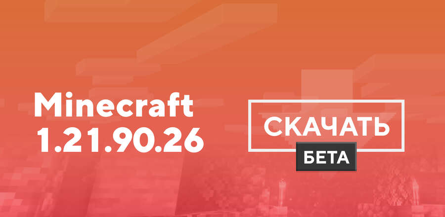 Превью к статье по Майнкрафт ПЕ 1.21.90.26 [Тестовая версия]