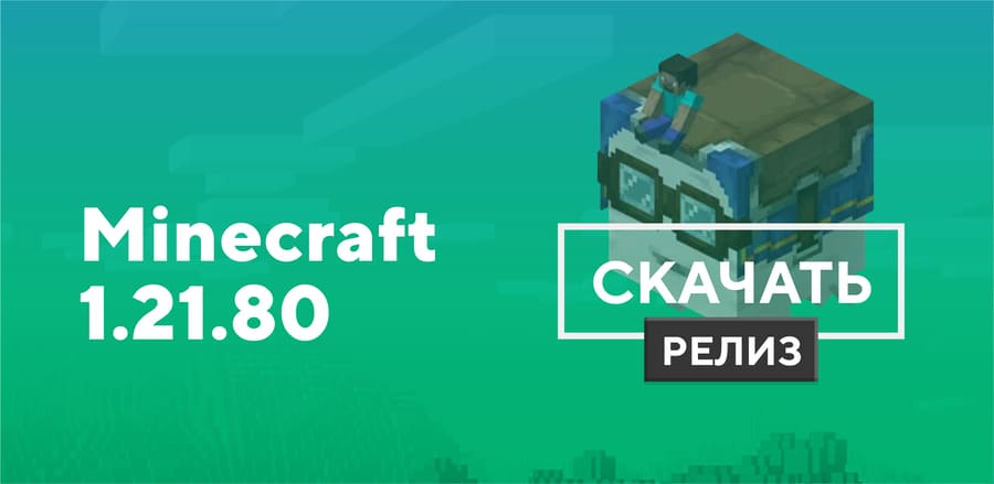 Превью к статье по Майнкрафт ПЕ 1.21.80.03 [Полная версия]