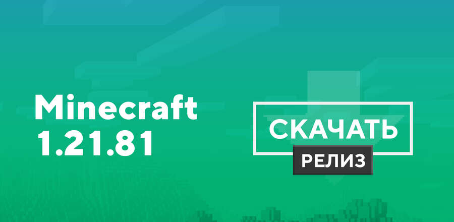 Майнкрафт ПЕ 1.21.81.02 [Полная версия]