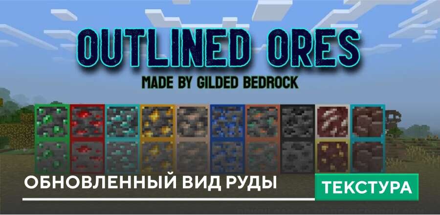 Текстуры: Обновленный вид руды