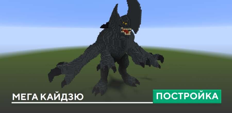 Постройка: Мега Кайдзю