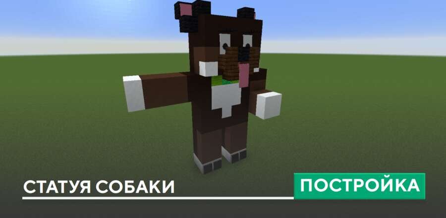 Постройка: Статуя собаки