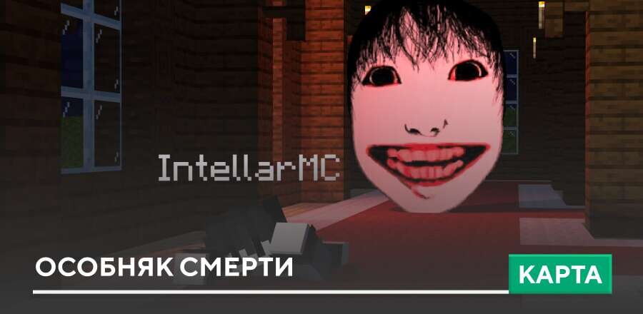 Карта: Особняк смерти