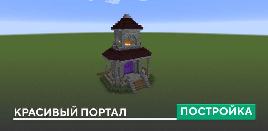 Постройка: Красивый портал