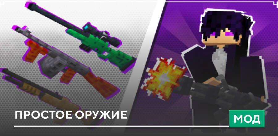 Мод: Простое оружие