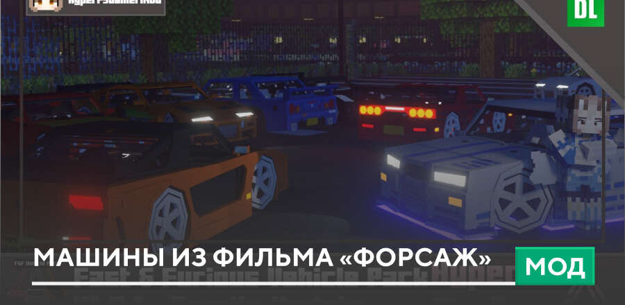 Мод: Машины из фильма «Форсаж»