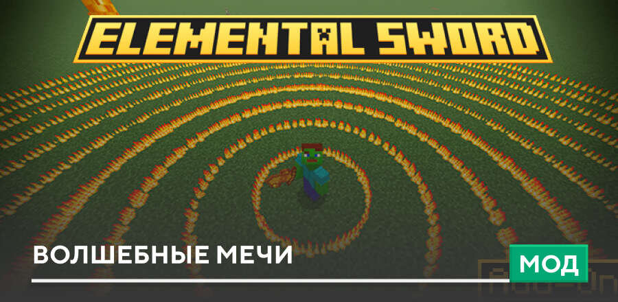 Мод: Волшебные мечи