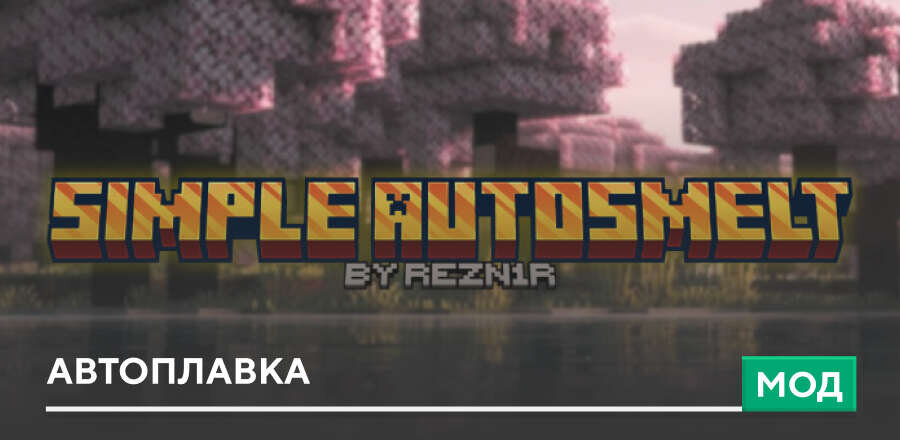 Мод: Автоплавка