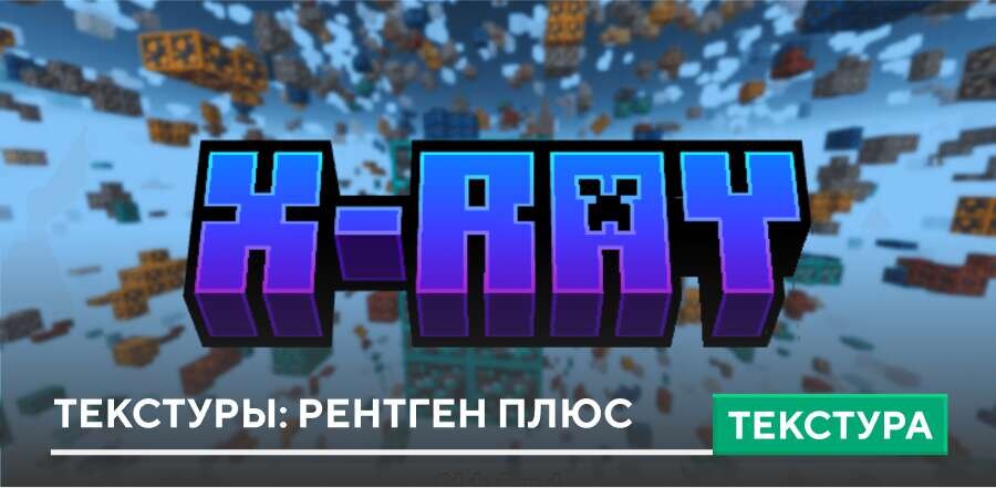 Текстуры: Рентген Плюс