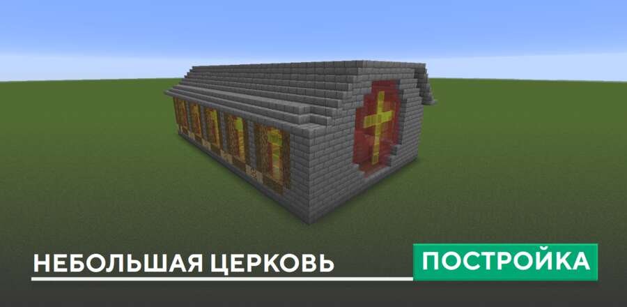 Постройка: Небольшая церковь