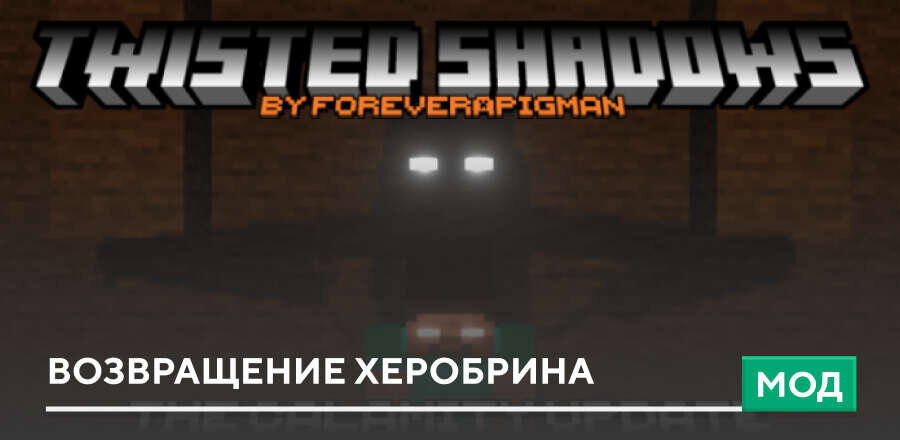 Мод: Возвращение Херобрина