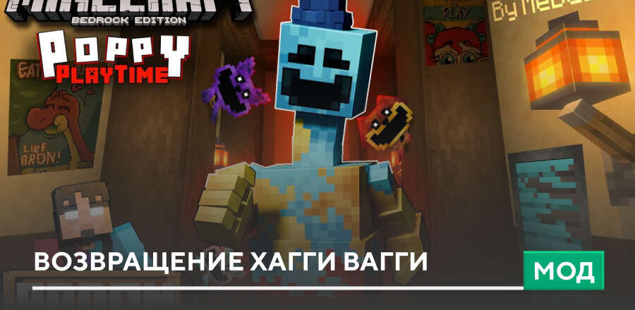 Мод: Возвращение Хагги Вагги